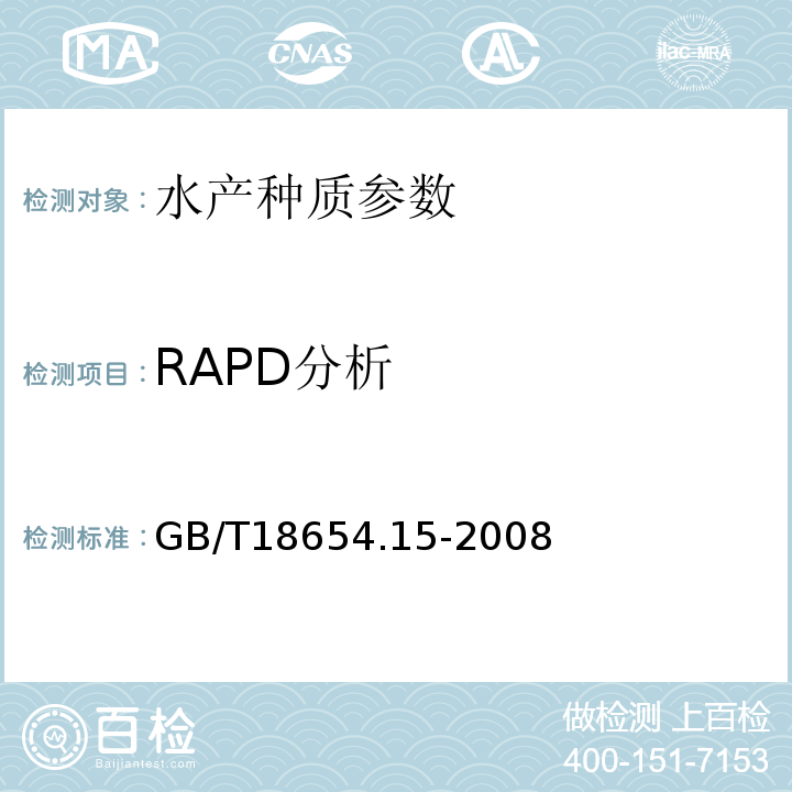 RAPD分析 養殖魚類種質檢驗 第15部分:RAPD分析GB/T18654.15-2008