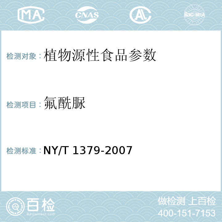 氟酰脲 蔬菜中334种农药多残留的测定 气相色谱质谱法和液相色谱质谱法 NY/T 1379-2007