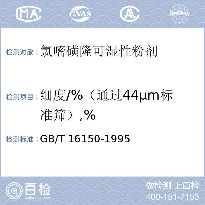 细度/%（通过44μm标准筛）,% 农药粉剂、可湿性粉剂细度测定方法GB/T 16150-1995