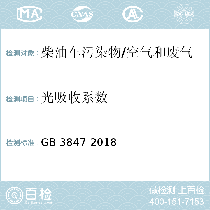 光吸收系数 柴油车污染物排放限值及测量方法（自由加速法及加载减速法） 附录A 自由加速法/GB 3847-2018