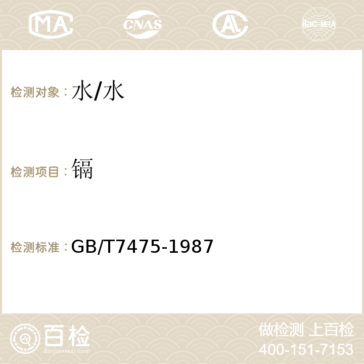 鎘 水質 銅、鋅、鉛、鎘的測定 原子吸收分光光度法 /GB/T7475-1987