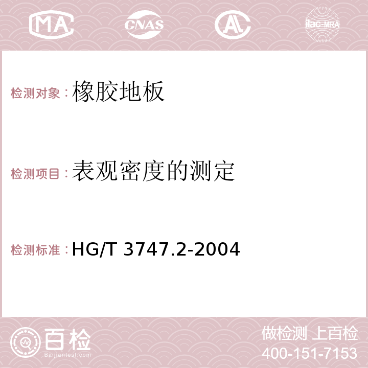 表观密度的测定 HG/T 3747.2-2004 橡塑铺地材料 第2部分 橡胶地砖