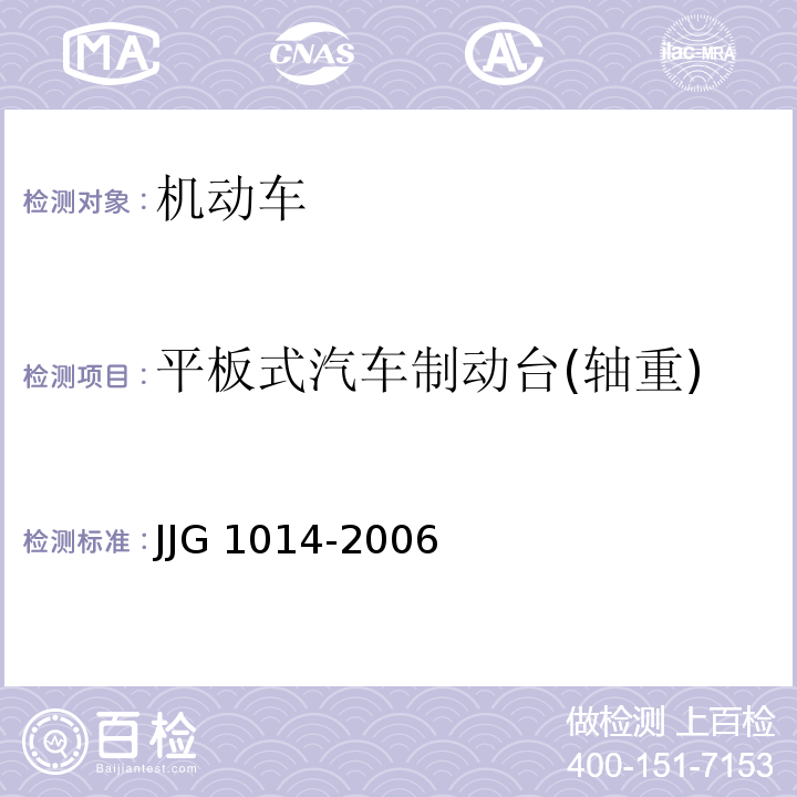 平板式汽车制动台(轴重) JJG 1014 -2006