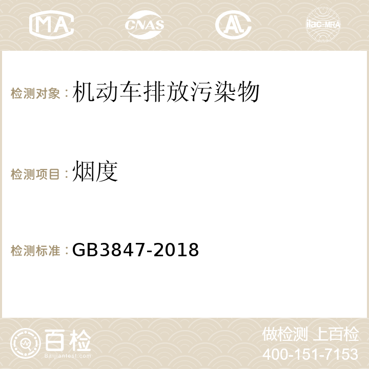 烟度 柴油车污染物排放限值及测量方法（自由加速法及加载减速法）GB3847-2018