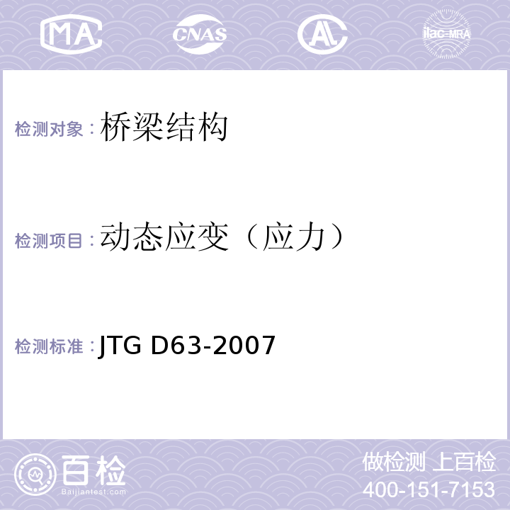 动态应变（应力） 公路桥涵地基与基础设计规范 JTG D63-2007