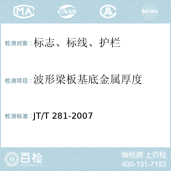 波形梁板基底金属厚度 JT/T 281-2007 公路波形梁钢护栏