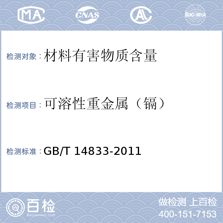 可溶性重金属（镉） 合成材料跑道面层GB/T 14833-2011