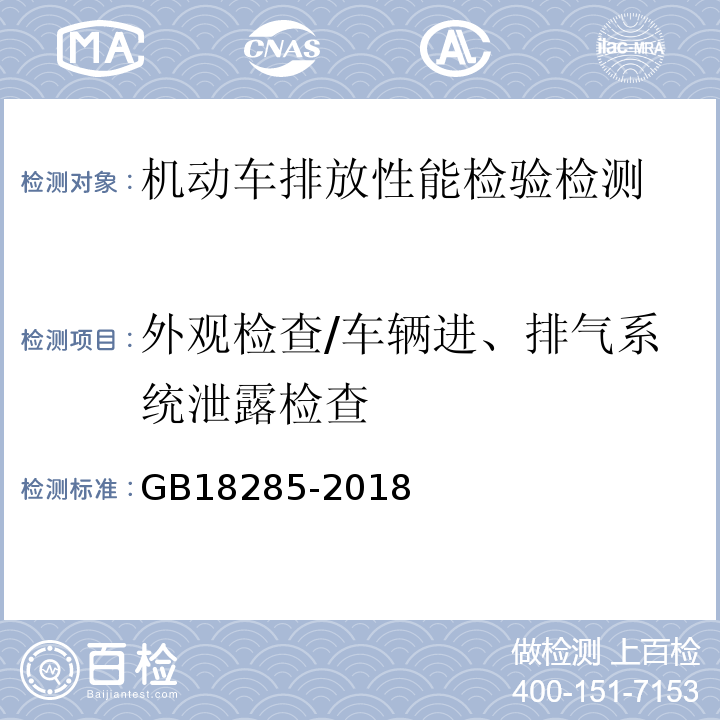 外观检查/车辆进、排气系统泄露检查 GB18285-2018汽油车污染物排放限值及测量方法(双怠速法及简易工况法）