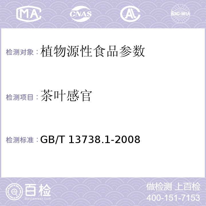 茶叶感官 GB/T 13738.1-2008 红茶 笫1部分:红碎茶