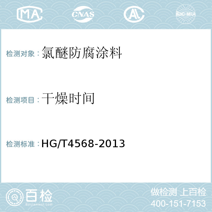 干燥时间 氯醚防腐涂料 HG/T4568-2013