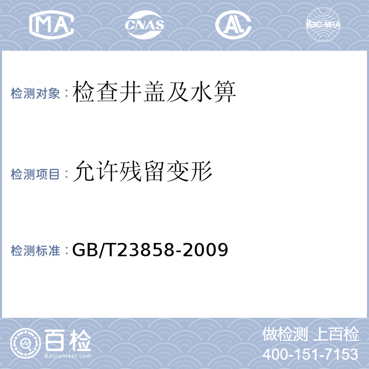 允许残留变形 GB/T 23858-2009 检查井盖