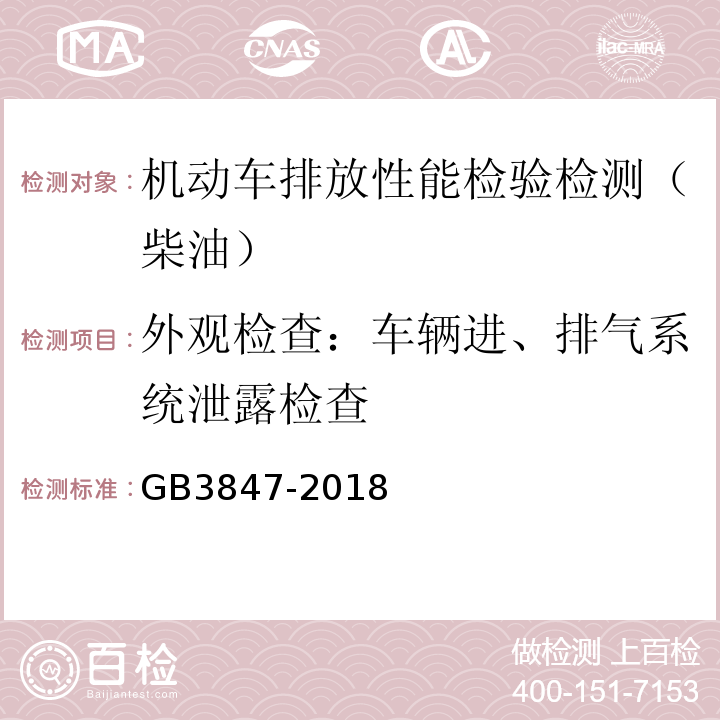 外观检查：车辆进、排气系统泄露检查 GB3847-2018 柴油车污染物排放限值及测量方法（自由加速法及加载减速法）