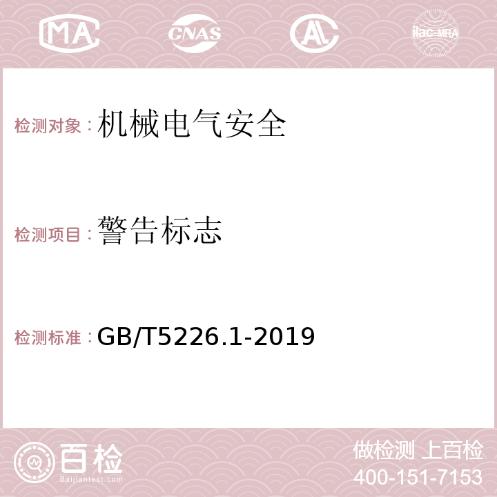 警告标志 机械电气安全 机械电气设备 第1部分：通用技术条件GB/T5226.1-2019
