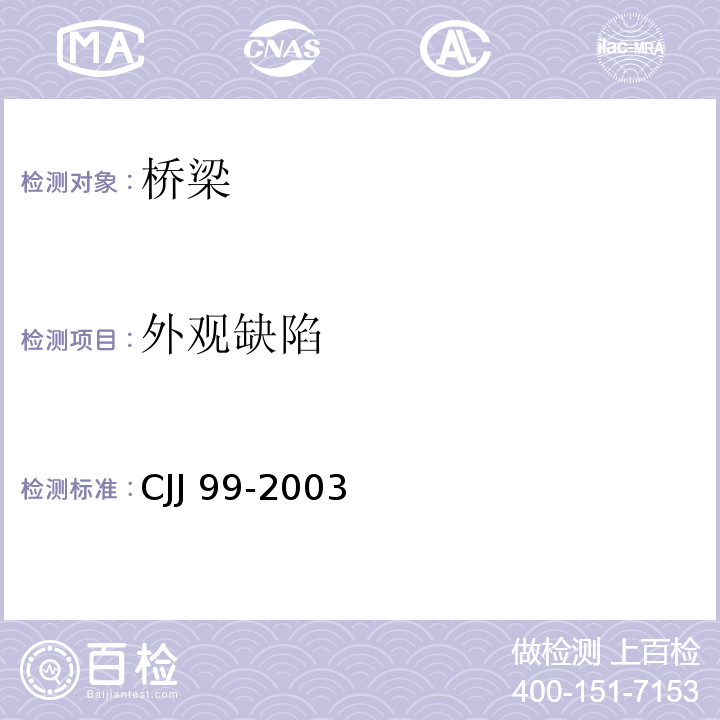 外观缺陷 CJJ 99-2003 城市桥梁养护技术规范(附条文说明)