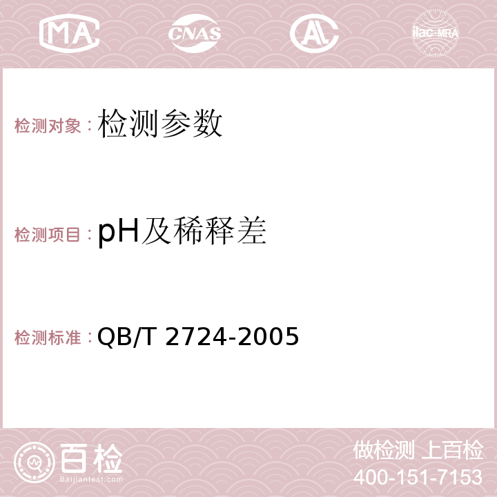 pH及稀释差 QB/T 2724-2005 皮革 化学试验 pH的测定