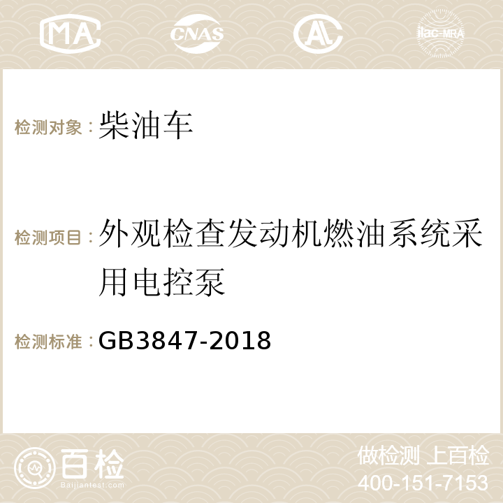 外观检查发动机燃油系统采用电控泵 GB3847-2018柴油车污染物排放限值及测量方法（自由加速法及加载减速法）