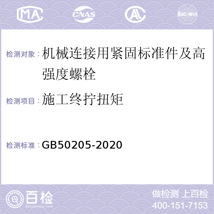 施工终拧扭矩 钢结构工程施工质量验收标准 GB50205-2020/附录B