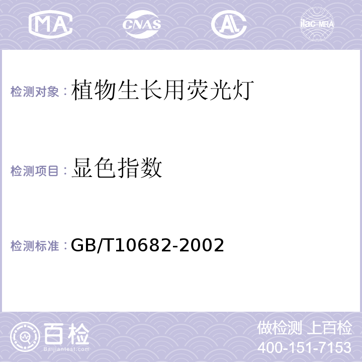 显色指数 GB/T 10682-2002 双端荧光灯 性能要求