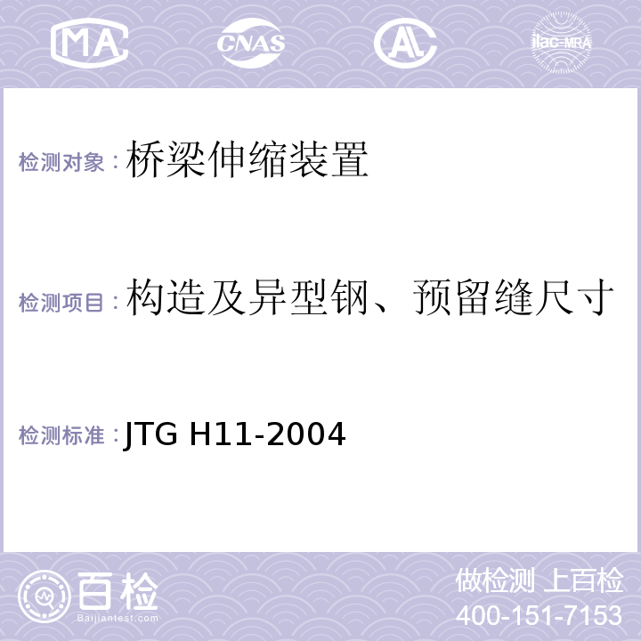 构造及异型钢、预留缝尺寸 JTG H11-2004 公路桥涵养护规范