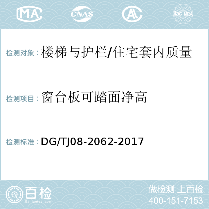 窗台板可踏面净高 住宅工程套内质量验收规范 （9.0.4）/DG/TJ08-2062-2017