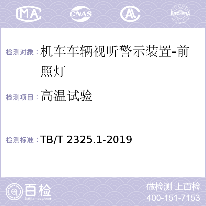 高温试验 机车车辆视听警示装置 第1部分：前照灯TB/T 2325.1-2019