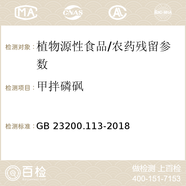 甲拌磷砜 食品安全国家标准 植物源性食品中208种农药及其代谢物残留量的测定 气相色谱-质谱联用法/GB 23200.113-2018