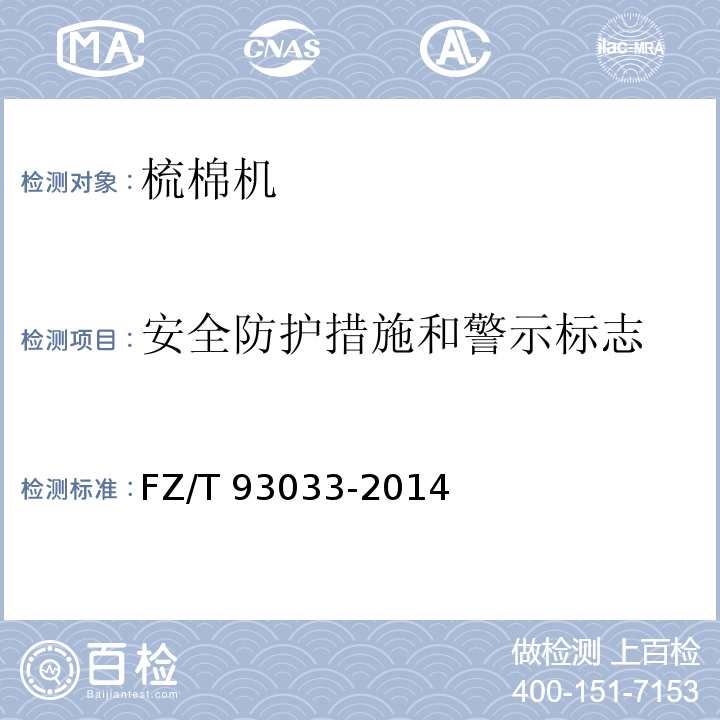安全防护措施和警示标志 FZ/T 93033-2014 梳棉机