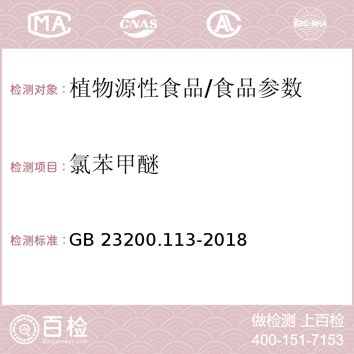 氯苯甲醚 食品安全国家标准 植物源性食品中208种农药及其代谢物残留量的测定 气相色谱-质谱联用法/GB 23200.113-2018