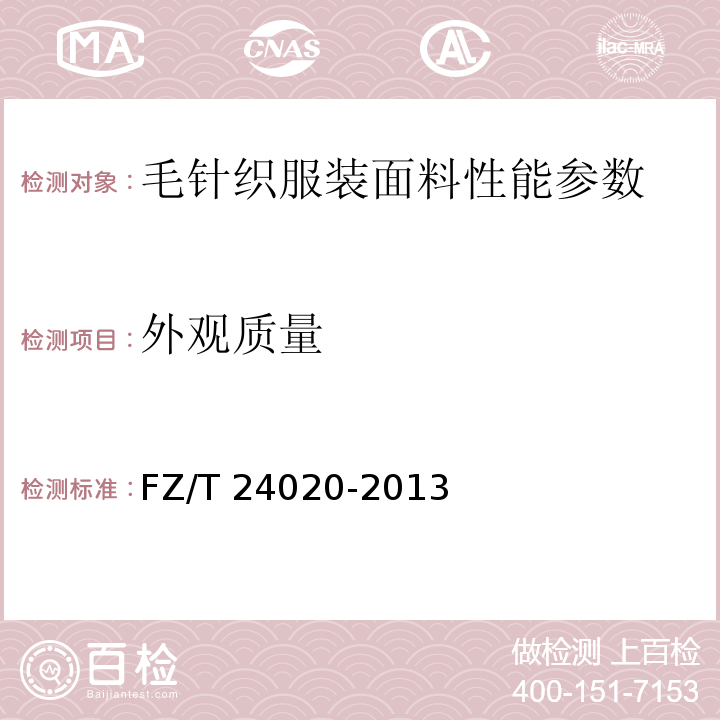 外观质量 FZ/T 24020-2013 毛针织服装面料
