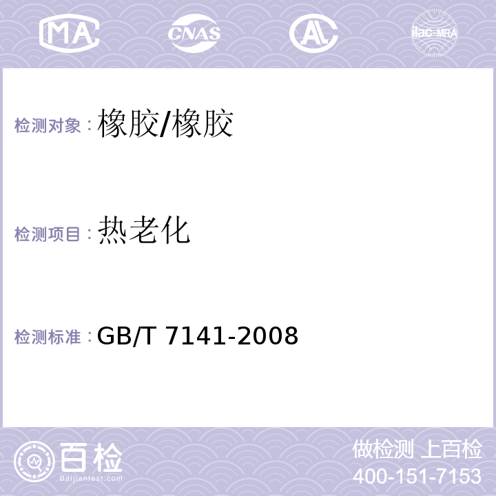 热老化 塑料热老化试验方法/GB/T 7141-2008