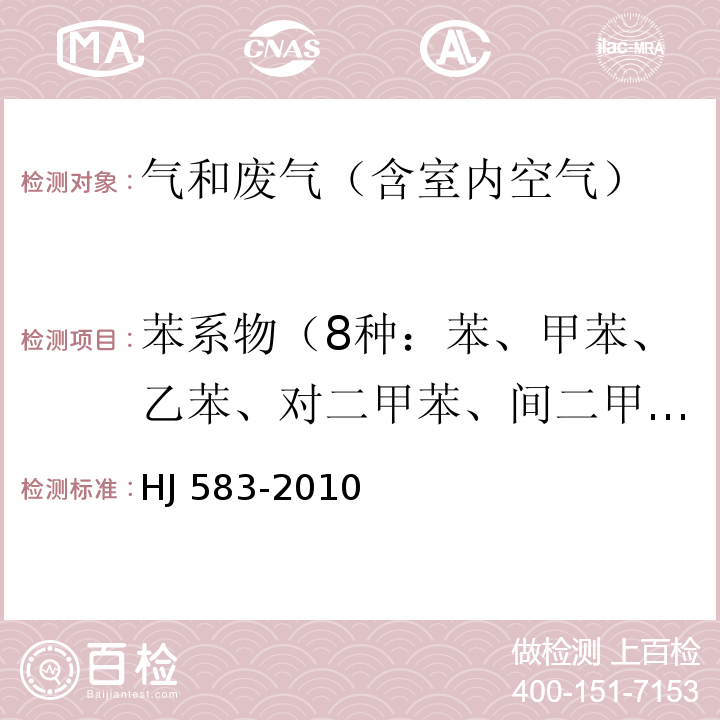 苯系物（8种：苯、甲苯、乙苯、对二甲苯、间二甲苯、异丙苯、邻二甲苯、苯乙烯） 环境空气苯系物的测定固体吸附/热脱附-气相色谱法 HJ 583-2010