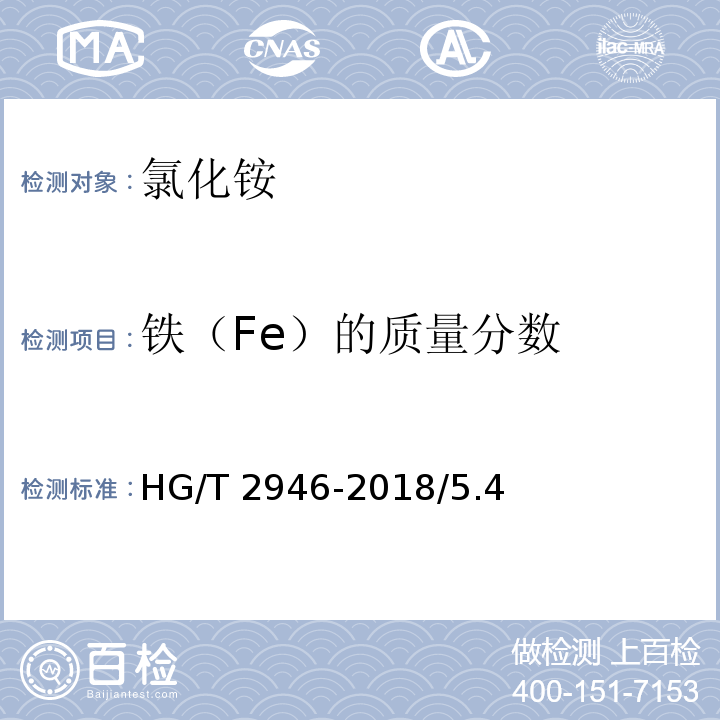 铁（Fe）的质量分数 HG/T 2946-2018 氯化铵/5.4