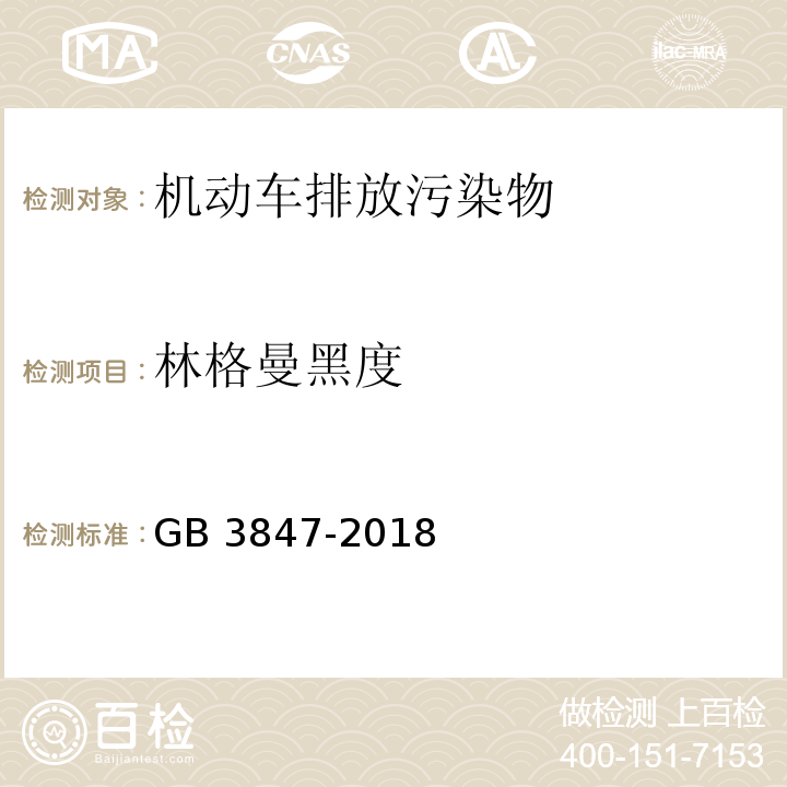 林格曼黑度 柴油车污染物排放限值及测量方法（自由加速法及加载减速法） GB 3847-2018 附录D 林格曼烟度法