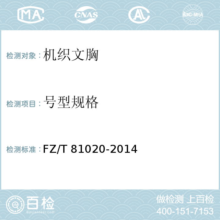 号型规格 FZ/T 81020-2014 机织文胸