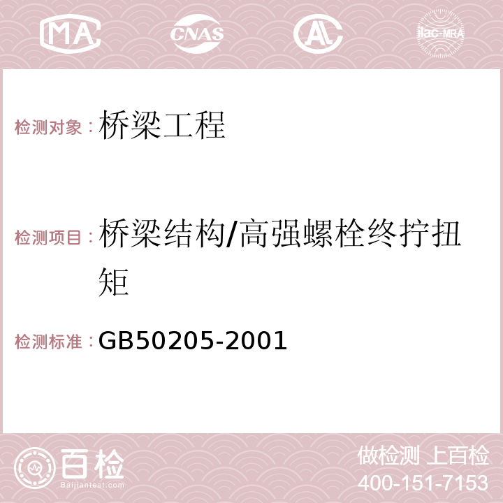 桥梁结构/高强螺栓终拧扭矩 钢结构工程施工质量验