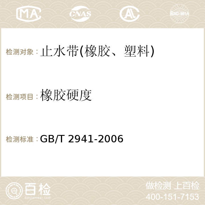 橡胶硬度 橡胶物理试验方法试样制备和调节通用程序 GB/T 2941-2006