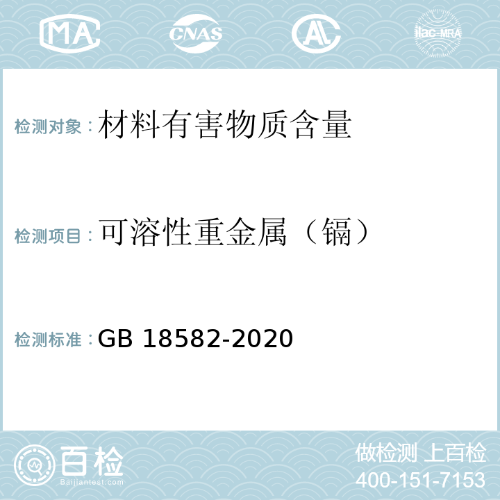 可溶性重金属（镉） 建筑用墙面涂料中有害物质限量GB 18582-2020