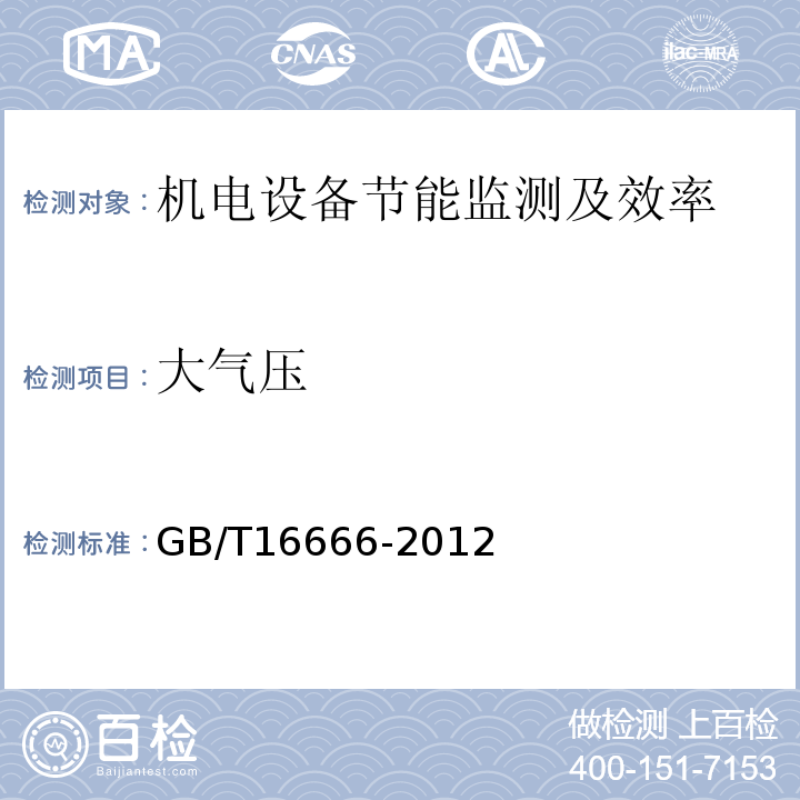 大气压 泵机组液体输送系统节能监测方法 GB/T16666-2012