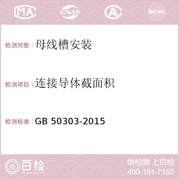 连接导体截面积 建筑电气工程施工质量验收规范GB 50303-2015