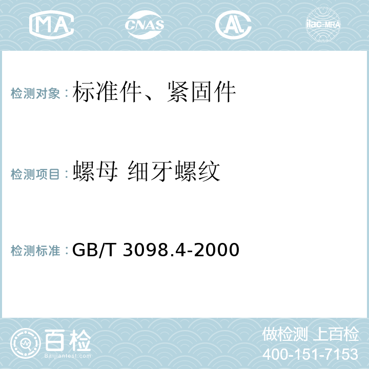 螺母 细牙螺纹 GB/T 3098.4-2000 紧固件机械性能 螺母 细牙螺纹