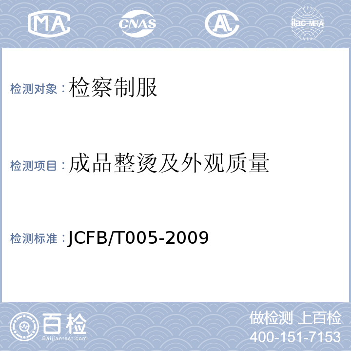成品整烫及外观质量 JCFB/T 005-2009 检察男夏裤规范JCFB/T005-2009