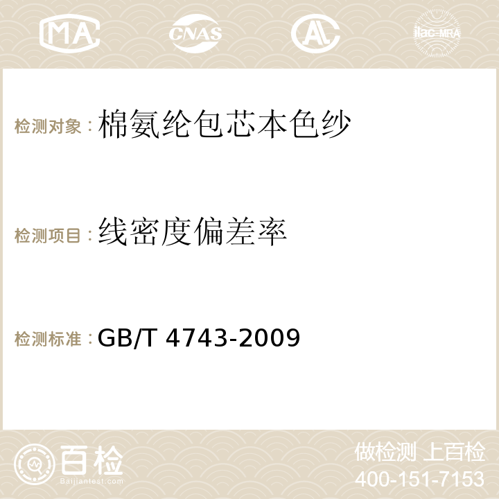 线密度偏差率 纺织品 卷装纱 绞纱法线密度的测定GB/T 4743-2009