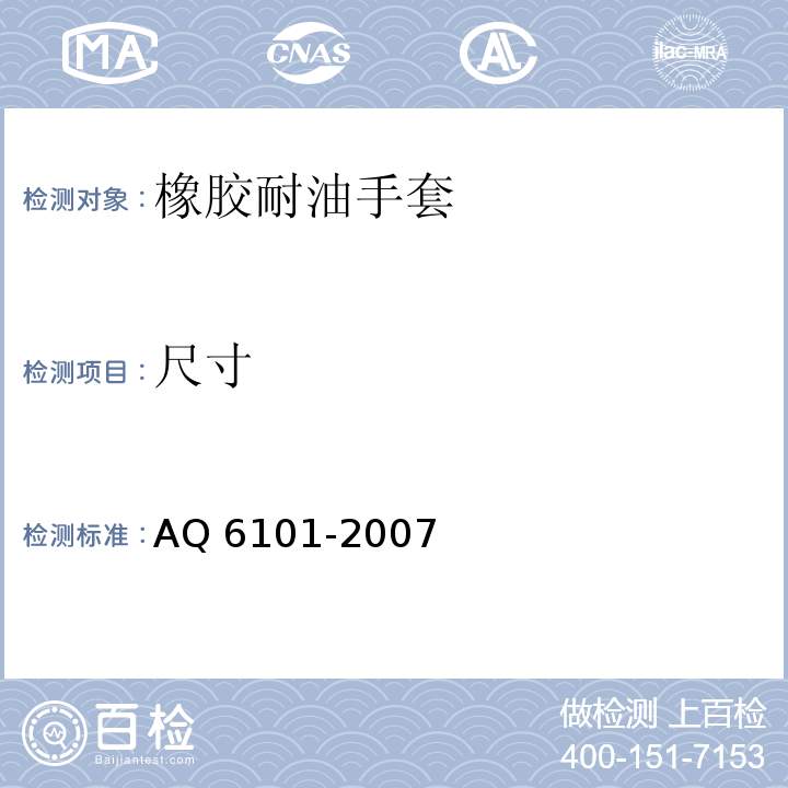 尺寸 橡胶耐油手套AQ 6101-2007