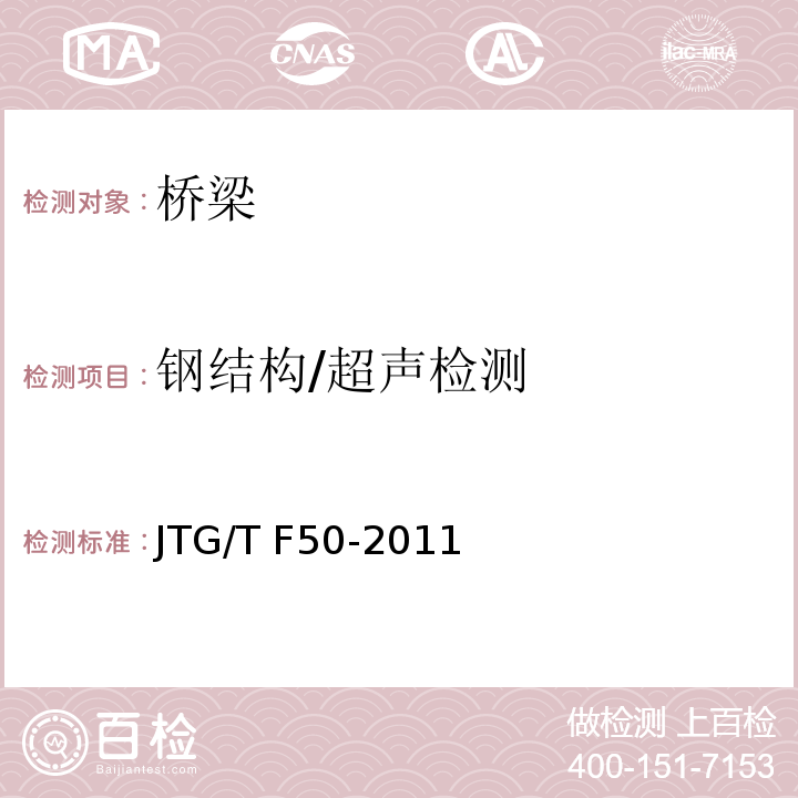 钢结构/超声检测 JTG/T F50-2011 公路桥涵施工技术规范(附条文说明)(附勘误单)