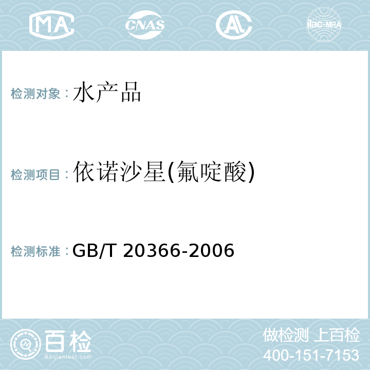 依诺沙星(氟啶酸) 动物源产品中喹诺酮类残留量的测定 液相色谱-串联质谱法 GB/T 20366-2006