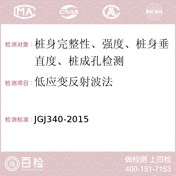 低应变反射波法 JGJ 340-2015 建筑地基检测技术规范(附条文说明)