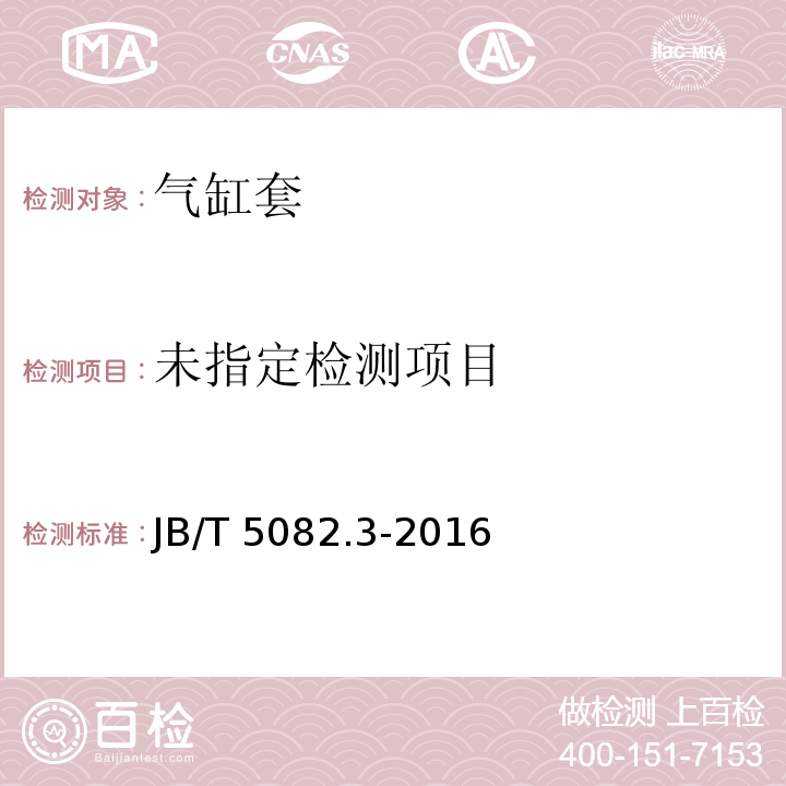  JB/T 5082.3-2016 内燃机 气缸套 第3部分:干式铸铁气缸套 技术条件
