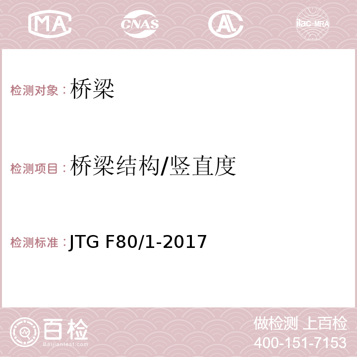 桥梁结构/竖直度 公路工程质量检验评定标准 第一册 土建工程