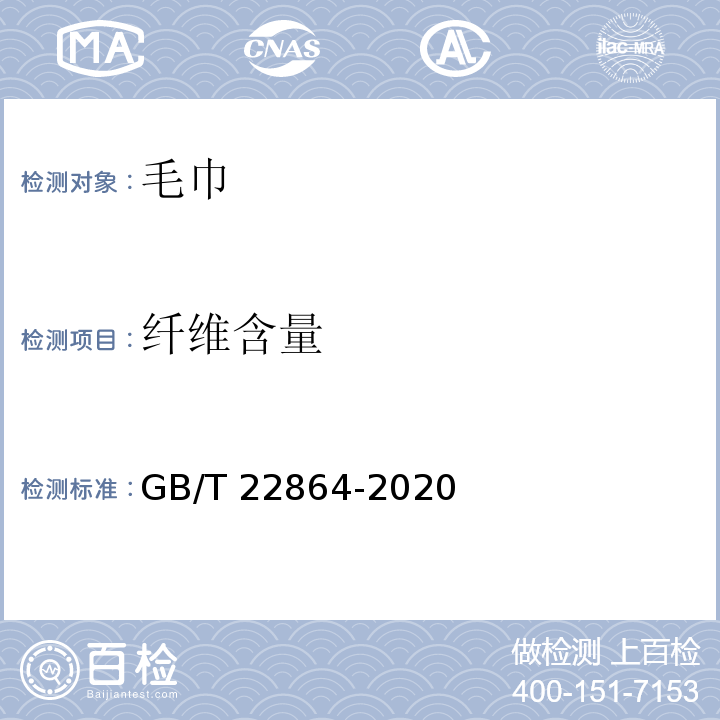 纤维含量 毛巾GB/T 22864-2020