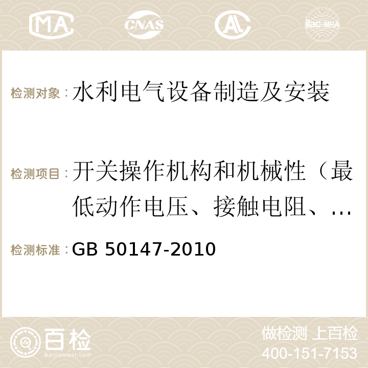 开关操作机构和机械性（最低动作电压、接触电阻、分闸时间） GB 50147-2010 电气装置安装工程 高压电器施工及验收规范(附条文说明)